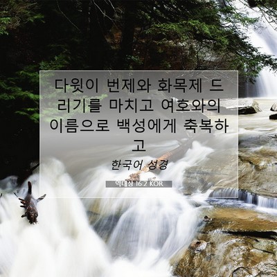 Picture 07 - 역대상 16:2 KOR - 다윗이 번제와 화목제 드리기를 - Bible Verse Picture