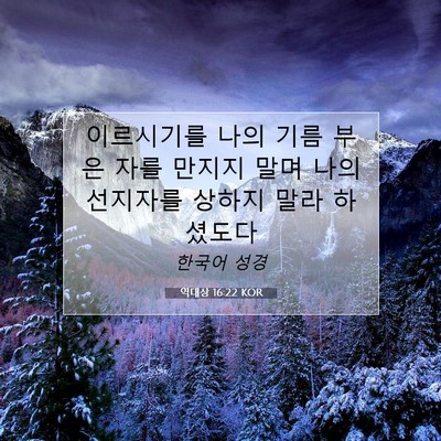 Picture 07 - 역대상 16:22 KOR - 이르시기를 나의 기름 부은 자를 - Bible Verse Picture