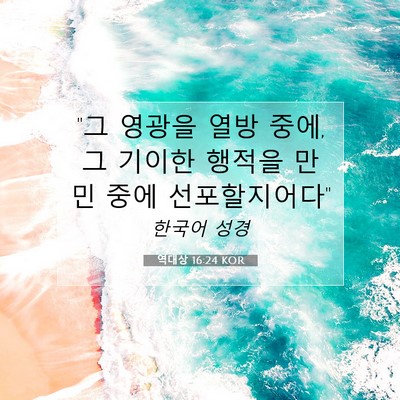 Picture 07 - 역대상 16:24 KOR - 