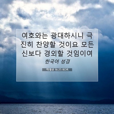 Picture 07 - 역대상 16:25 KOR - 여호와는 광대하시니 극진히 찬양할 - Bible Verse Picture