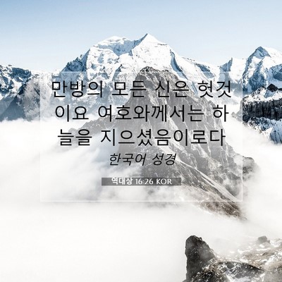Picture 07 - 역대상 16:26 KOR - 만방의 모든 신은 헛것이요 - Bible Verse Picture