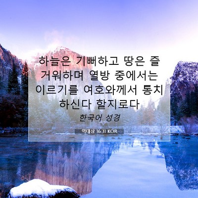Picture 07 - 역대상 16:31 KOR - 하늘은 기뻐하고 땅은 즐거워하며 - Bible Verse Picture