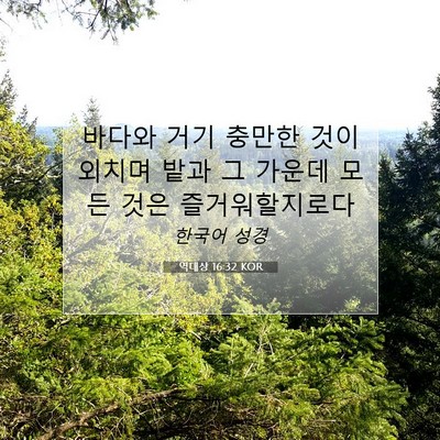 Picture 07 - 역대상 16:32 KOR - 바다와 거기 충만한 것이 외치며 - Bible Verse Picture