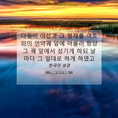 Picture 07 - 역대상 16:37 KOR - 다윗이 아삽과 그 형제를 여호와의 - Bible Verse Picture