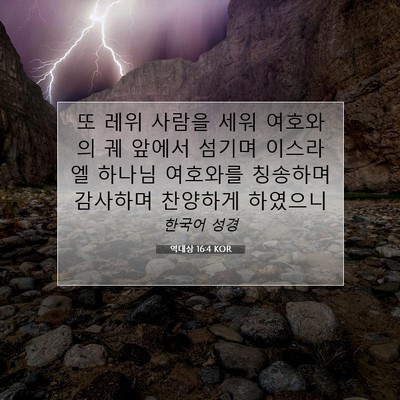 Picture 07 - 역대상 16:4 KOR - 또 레위 사람을 세워 여호와의 궤 - Bible Verse Picture