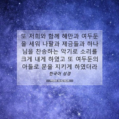 Picture 07 - 역대상 16:42 KOR - 또 저희와 함께 헤만과 여두둔을 - Bible Verse Picture