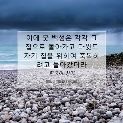 Picture 07 - 역대상 16:43 KOR - 이에 뭇 백성은 각각 그 집으로 - Bible Verse Picture