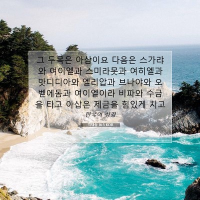 Picture 07 - 역대상 16:5 KOR - 그 두목은 아삽이요 다음은 스가랴와 - Bible Verse Picture