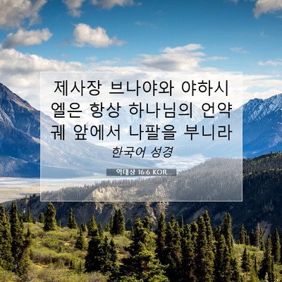 Picture 07 - 역대상 16:6 KOR - 제사장 브나야와 야하시엘은 항상 - Bible Verse Picture