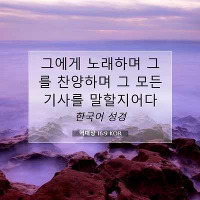 Picture 07 - 역대상 16:9 KOR - 그에게 노래하며 그를 찬양하며 그 - Bible Verse Picture