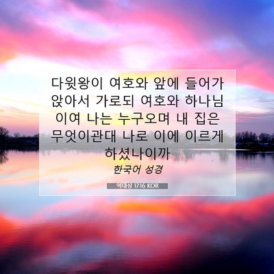 Picture 07 - 역대상 17:16 KOR - 다윗왕이 여호와 앞에 들어가 앉아서 - Bible Verse Picture