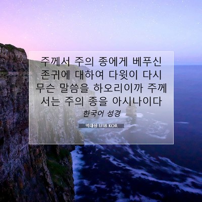 Picture 07 - 역대상 17:18 KOR - 주께서 주의 종에게 베푸신 존귀에 - Bible Verse Picture
