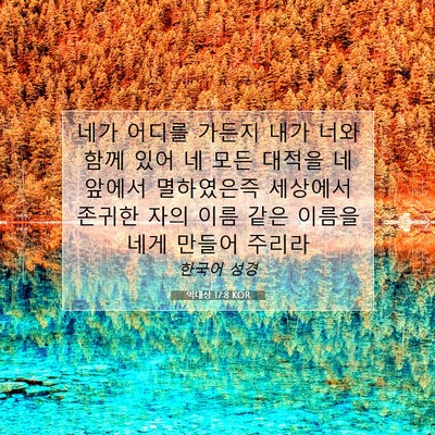 Picture 07 - 역대상 17:8 KOR - 네가 어디를 가든지 내가 너와 함께 - Bible Verse Picture