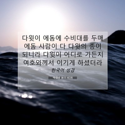 Picture 07 - 역대상 18:13 KOR - 다윗이 에돔에 수비대를 두매 에돔 - Bible Verse Picture