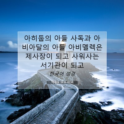 Picture 07 - 역대상 18:16 KOR - 아히둡의 아들 사독과 아비아달의 - Bible Verse Picture