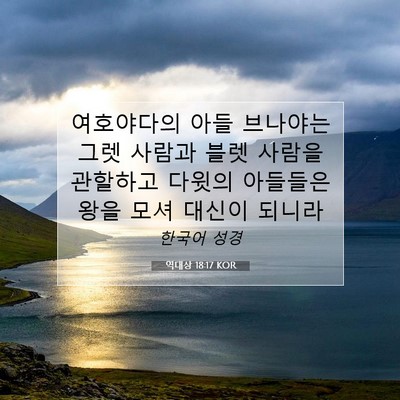 Picture 07 - 역대상 18:17 KOR - 여호야다의 아들 브나야는 그렛 - Bible Verse Picture