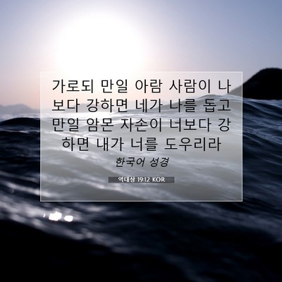 Picture 07 - 역대상 19:12 KOR - 가로되 만일 아람 사람이 나보다 - Bible Verse Picture