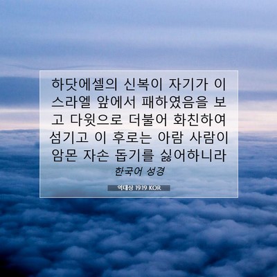Picture 07 - 역대상 19:19 KOR - 하닷에셀의 신복이 자기가 이스라엘 - Bible Verse Picture