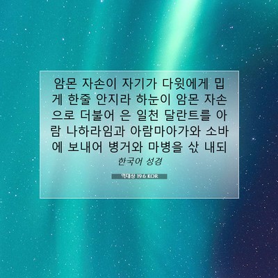 Picture 07 - 역대상 19:6 KOR - 암몬 자손이 자기가 다윗에게 밉게 - Bible Verse Picture