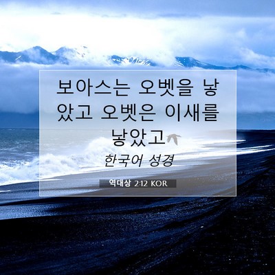 Picture 07 - 역대상 2:12 KOR - 보아스는 오벳을 낳았고 오벳은 - Bible Verse Picture