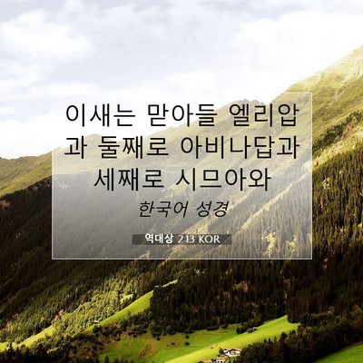 Picture 07 - 역대상 2:13 KOR - 이새는 맏아들 엘리압과 둘째로 - Bible Verse Picture