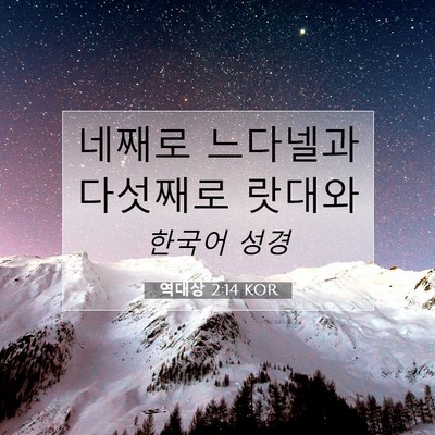 Picture 07 - 역대상 2:14 KOR - 네째로 느다넬과 다섯째로 - Bible Verse Picture