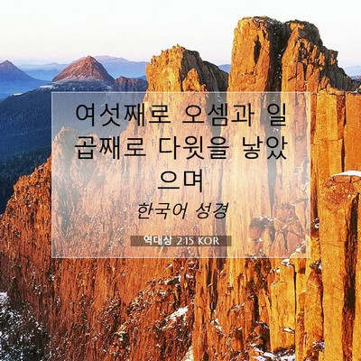 Picture 07 - 역대상 2:15 KOR - 여섯째로 오셈과 일곱째로 다윗을 - Bible Verse Picture