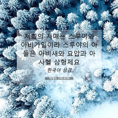Picture 07 - 역대상 2:16 KOR - 저희의 자매는 스루야와 - Bible Verse Picture