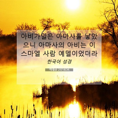 Picture 07 - 역대상 2:17 KOR - 아비가일은 아마사를 낳았으니 - Bible Verse Picture