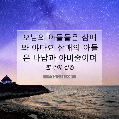 Picture 07 - 역대상 2:28 KOR - 오남의 아들들은 삼매와 야다요 - Bible Verse Picture