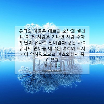 Picture 07 - 역대상 2:3 KOR - 유다의 아들은 에르와 오난과 셀라니 - Bible Verse Picture