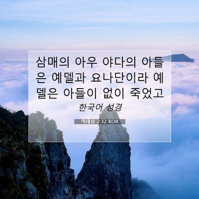 Picture 07 - 역대상 2:32 KOR - 삼매의 아우 야다의 아들은 예델과 - Bible Verse Picture