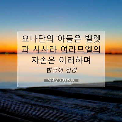 Picture 07 - 역대상 2:33 KOR - 요나단의 아들은 벨렛과 사사라 - Bible Verse Picture
