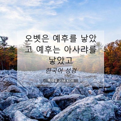 Picture 07 - 역대상 2:38 KOR - 오벳은 예후를 낳았고 예후는 - Bible Verse Picture