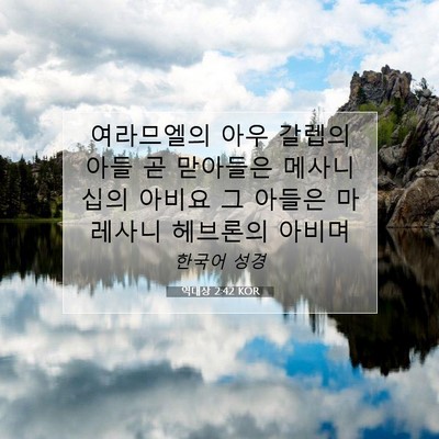 Picture 07 - 역대상 2:42 KOR - 여라므엘의 아우 갈렙의 아들 곧 - Bible Verse Picture