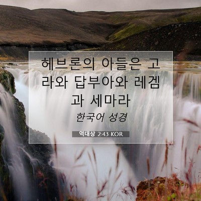 Picture 07 - 역대상 2:43 KOR - 헤브론의 아들은 고라와 답부아와 - Bible Verse Picture