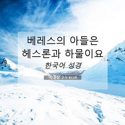 Picture 07 - 역대상 2:5 KOR - 베레스의 아들은 헤스론과 - Bible Verse Picture