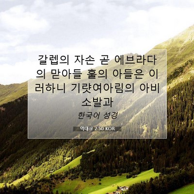 Picture 07 - 역대상 2:50 KOR - 갈렙의 자손 곧 에브라다의 맏아들 - Bible Verse Picture