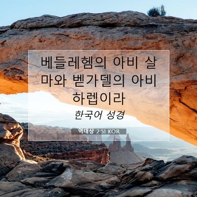 Picture 07 - 역대상 2:51 KOR - 베들레헴의 아비 살마와 벧가델의 - Bible Verse Picture