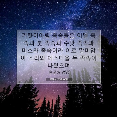 Picture 07 - 역대상 2:53 KOR - 기럇여아림 족속들은 이델 족속과 붓 - Bible Verse Picture