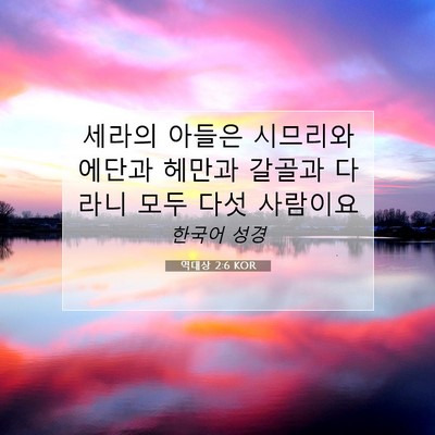 Picture 07 - 역대상 2:6 KOR - 세라의 아들은 시므리와 에단과 - Bible Verse Picture