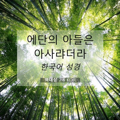 Picture 07 - 역대상 2:8 KOR - 에단의 아들은 - Bible Verse Picture