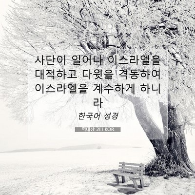 Picture 07 - 역대상 21:1 KOR - 사단이 일어나 이스라엘을 대적하고 - Bible Verse Picture