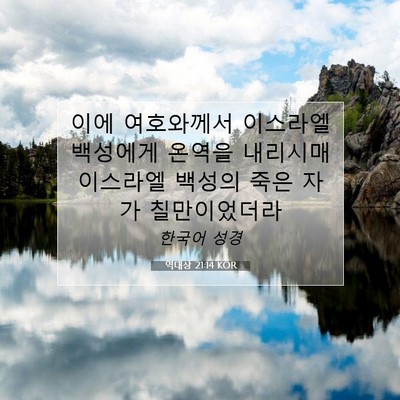 Picture 07 - 역대상 21:14 KOR - 이에 여호와께서 이스라엘 백성에게 - Bible Verse Picture