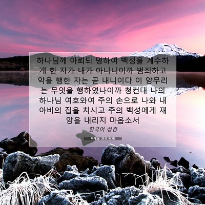 Picture 07 - 역대상 21:17 KOR - 하나님께 아뢰되 명하여 백성을 - Bible Verse Picture
