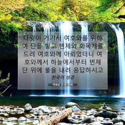 Picture 07 - 역대상 21:26 KOR - 다윗이 거기서 여호와를 위하여 단을 - Bible Verse Picture