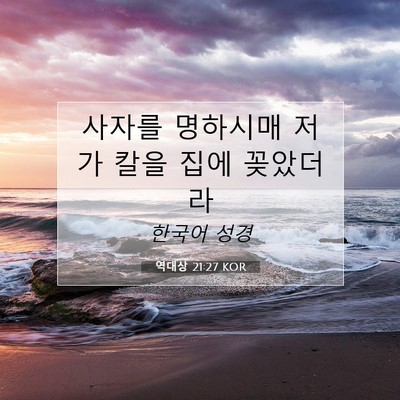Picture 07 - 역대상 21:27 KOR - 사자를 명하시매 저가 칼을 집에 - Bible Verse Picture