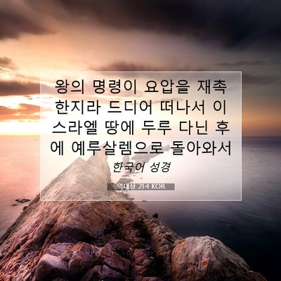 Picture 07 - 역대상 21:4 KOR - 왕의 명령이 요압을 재촉한지라 - Bible Verse Picture