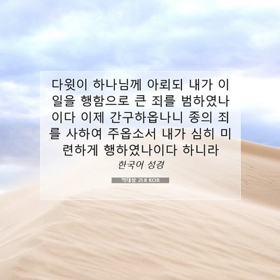 Picture 07 - 역대상 21:8 KOR - 다윗이 하나님께 아뢰되 내가 이 - Bible Verse Picture