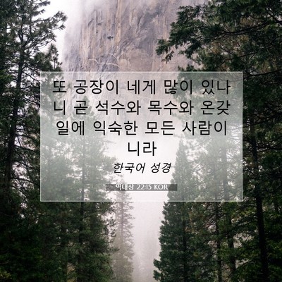 Picture 07 - 역대상 22:15 KOR - 또 공장이 네게 많이 있나니 곧 - Bible Verse Picture